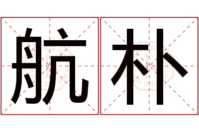 航朴名字寓意 航朴名字寓意