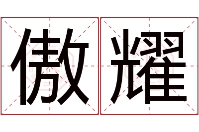 傲耀名字寓意