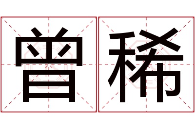 曾稀名字寓意 曾稀名字寓意
