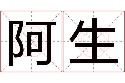 阿生名字寓意