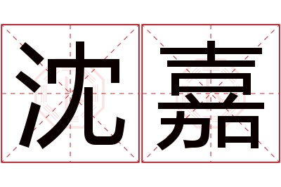 沈嘉名字寓意 沈嘉名字寓意