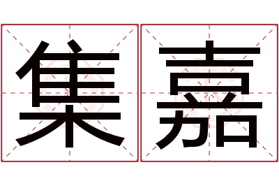 集嘉名字寓意