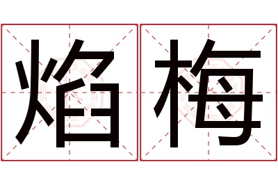 焰梅名字寓意 焰梅名字寓意