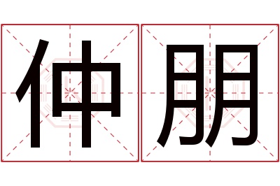 仲朋名字寓意
