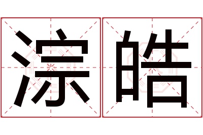 淙皓名字寓意