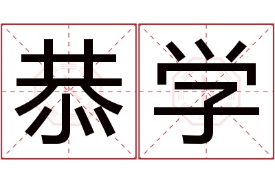 恭学名字寓意