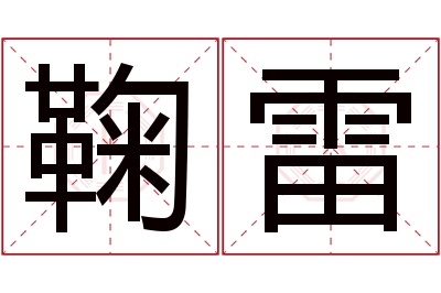 鞠雷名字寓意