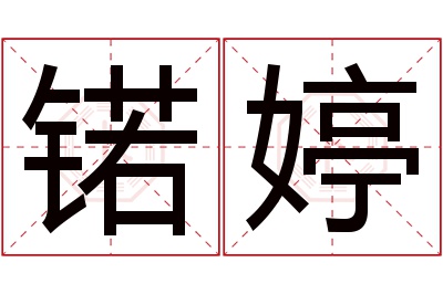 锘婷名字寓意 锘婷名字寓意