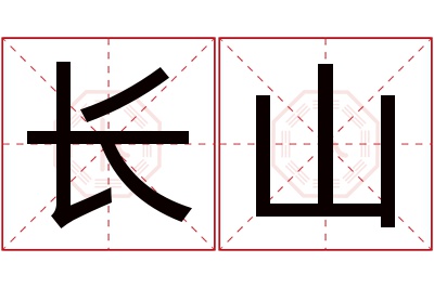 长山名字寓意