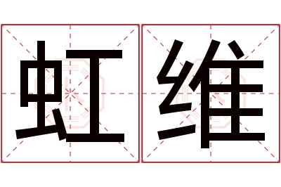 虹维名字寓意