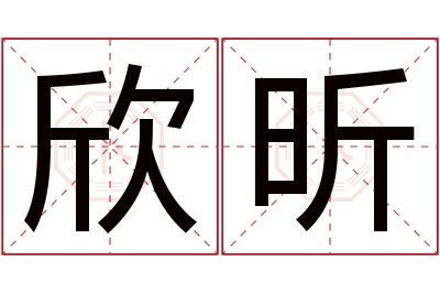 欣昕名字寓意