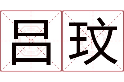 吕玟名字寓意 吕玟名字寓意