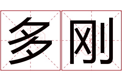 多刚名字寓意 多刚名字寓意