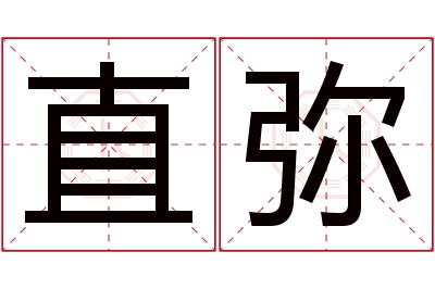 直弥名字寓意 直弥名字寓意