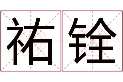 祐铨名字寓意 祐铨名字寓意
