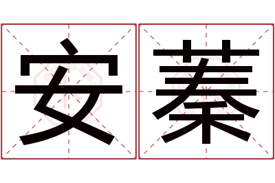 安蓁名字寓意