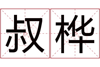 叔桦名字寓意 叔桦名字寓意