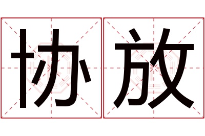 协放名字寓意 协放名字寓意