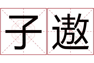 子遨名字寓意