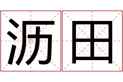 沥田名字寓意 沥田名字寓意