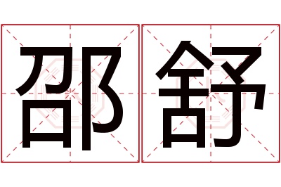 邵舒名字寓意 邵舒名字寓意