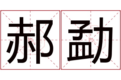 郝勐名字寓意 郝勐名字寓意