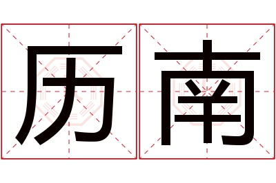 历南名字寓意 历南名字寓意