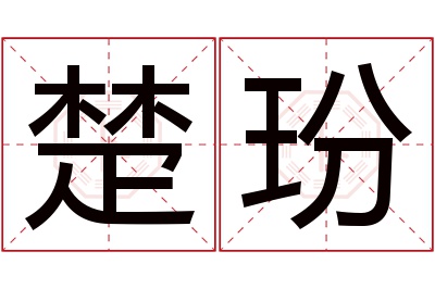楚玢名字寓意 楚玢名字寓意