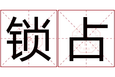 锁占名字寓意 锁占名字寓意