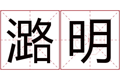 潞明名字寓意 潞明名字寓意