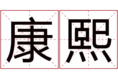 康熙名字寓意