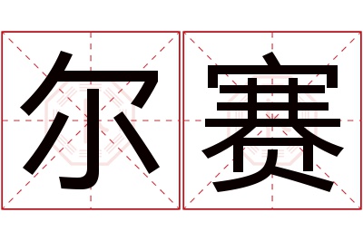 尔赛名字寓意 尔赛名字寓意
