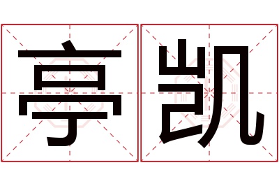 亭凯名字寓意 亭凯名字寓意