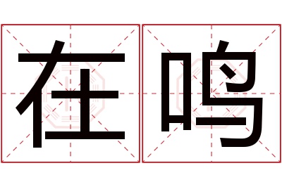 在鸣名字寓意