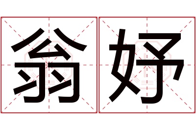 翁妤名字寓意 翁妤名字寓意