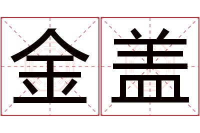 金盖名字寓意