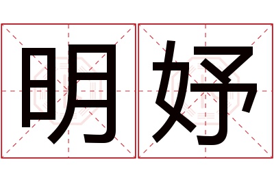 明妤名字寓意