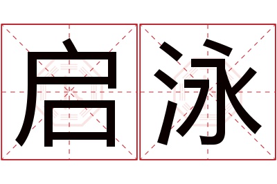 启泳名字寓意