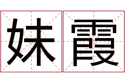 妹霞名字寓意 妹霞名字寓意