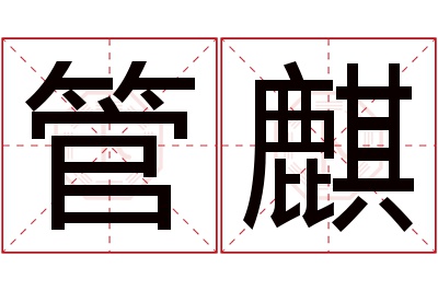 管麒名字寓意