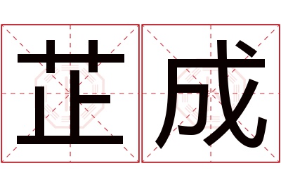 芷成名字寓意 芷成名字寓意
