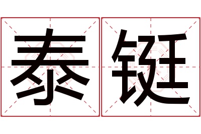 泰铤名字寓意