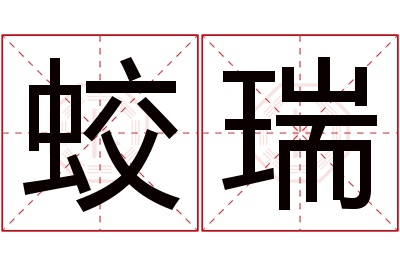 蛟瑞名字寓意 蛟瑞名字寓意