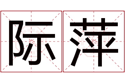 际萍名字寓意 际萍名字寓意