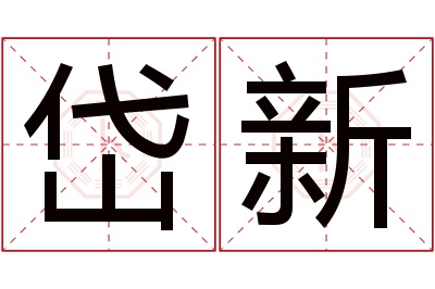 岱新名字寓意 岱新名字寓意