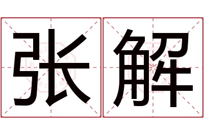 张解名字寓意