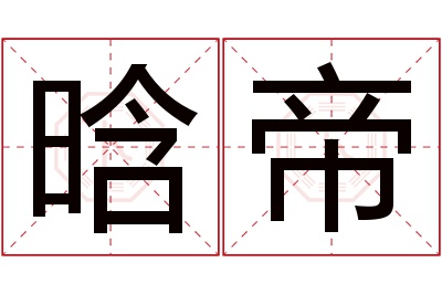 晗帝名字寓意 晗帝名字寓意