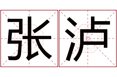 张泸名字寓意