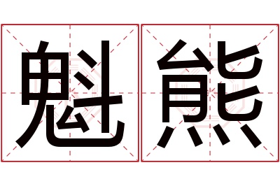 魁熊名字寓意 魁熊名字寓意