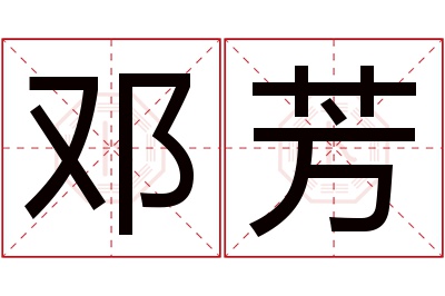 邓芳名字寓意 邓芳名字寓意